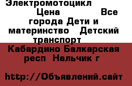 Электромотоцикл XMX-316 (moto) › Цена ­ 11 550 - Все города Дети и материнство » Детский транспорт   . Кабардино-Балкарская респ.,Нальчик г.
